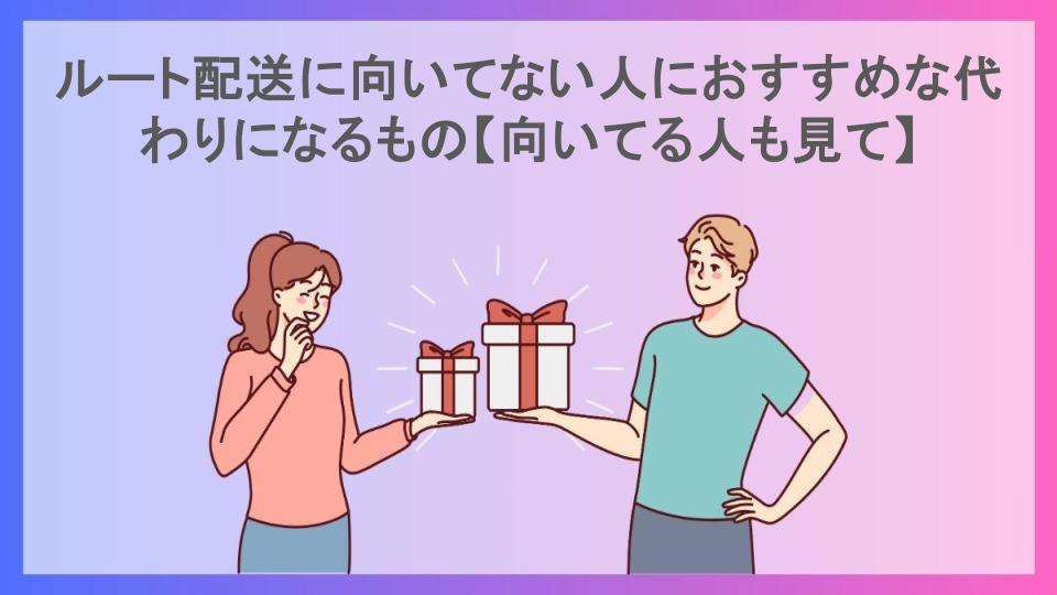 ルート配送に向いてない人におすすめな代わりになるもの【向いてる人も見て】